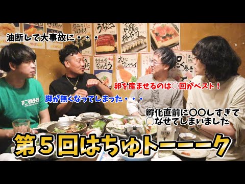 ここでしか話せない爬虫類ブリーダーの失敗談【第5回はちゅトーク】(YouTube)
