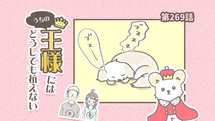 うちの王様にはどうしても抗えない【第269話】「なんで気付くの」(ブログ)