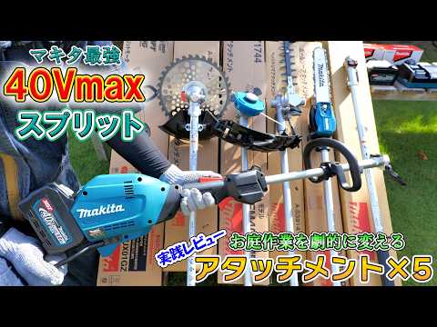 これがマキタ最強40Vmaxスプリットモーター！お庭作業の効率を劇的に向上させる5つのアタッチメントを実践レビュー！【makita MUX01GZ】(YouTube)
