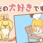 ただの犬好きです。【第280話】「やっぱり」(ブログ)