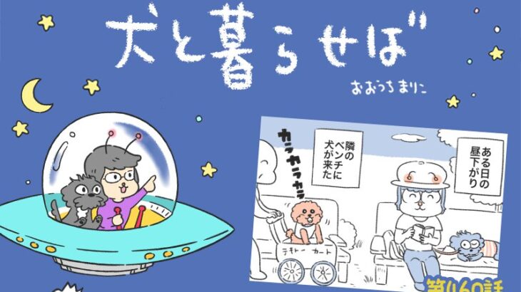 犬と暮らせば【第460話】「犬だってうらやむ？」(ブログ)