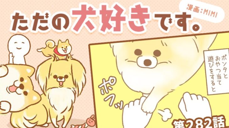ただの犬好きです。【第282話】「なあぜ？」(ブログ)