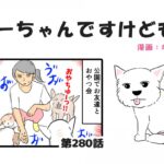 ちーちゃんですけどもっ【第280話】「みんなの習性」(ブログ)