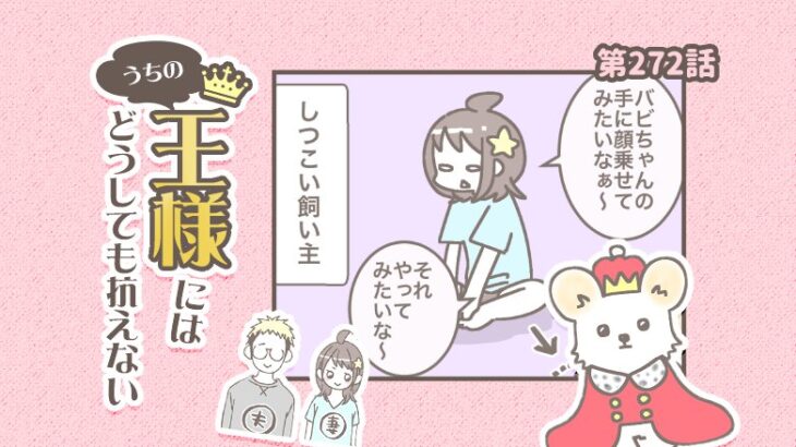 うちの王様にはどうしても抗えない【第272話】「変態飼い主②」(ブログ)