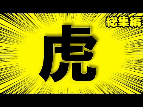保護犬 vs 虎（総集編）(YouTube)