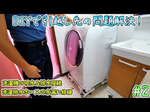 DIYで妻の引っ越し先の様々な問題を解決しました🔨＃2【洗濯機の吸水＆排水接続、洗濯排水ホースの水漏れ修繕】(YouTube)