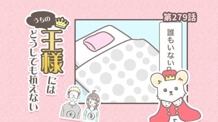 うちの王様にはどうしても抗えない【第279話】「礼儀」(ブログ)