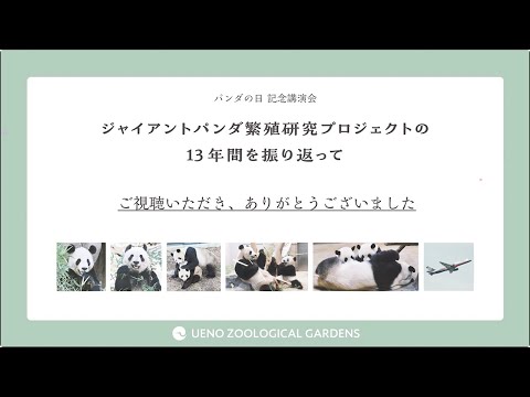 パンダの日記念講演会「ジャイアントパンダ繁殖研究プロジェクトの13年間を振り返って」アーカイブ配信：上野動物園(YouTube)