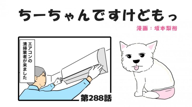ちーちゃんですけどもっ【第288話】「業者さんが来た話①」(ブログ)