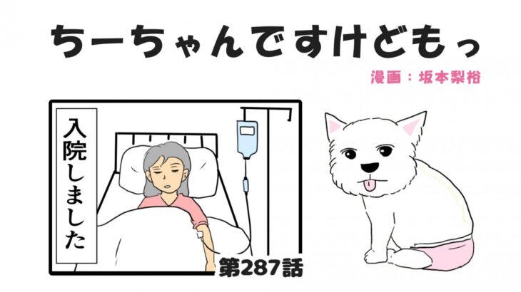 ちーちゃんですけどもっ【第287話】「久々の再会」(ブログ)