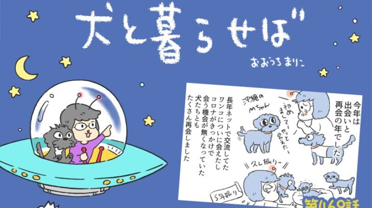 犬と暮らせば【第469話】「再会というキセキ」(ブログ)