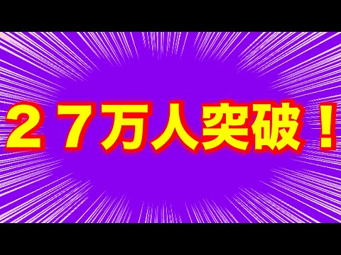 【感謝】チャンネル登録者様２７万人突破！ありがとうございます(YouTube)