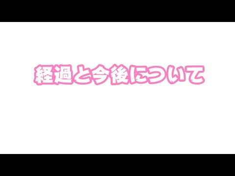 経過と今後について少しお話させて頂きます  2024 12 05 2(YouTube)