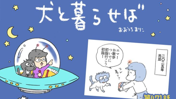 犬と暮らせば【第471話】「一方、飼い主は…」(ブログ)
