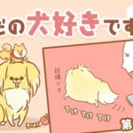 ただの犬好きです。【第296話】「何が違うの？」(ブログ)