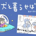 犬と暮らせば【第470話】「ヒトの時間、ワンコの時間」(ブログ)