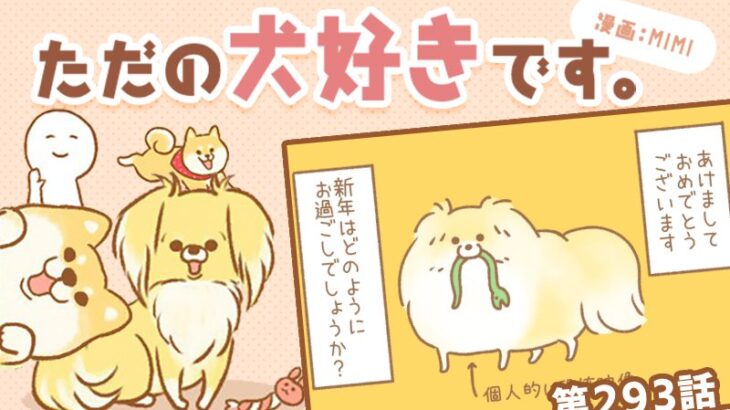 ただの犬好きです。【第293話】「新年」(ブログ)