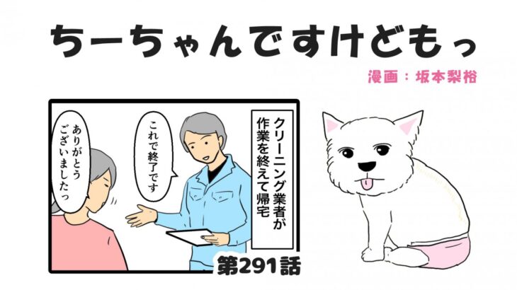 ちーちゃんですけどもっ【第291話】「業者さんか来た時の話②」(ブログ)