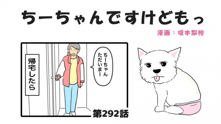 ちーちゃんですけどもっ【第292話】「飼い主の帰宅した時」(ブログ)