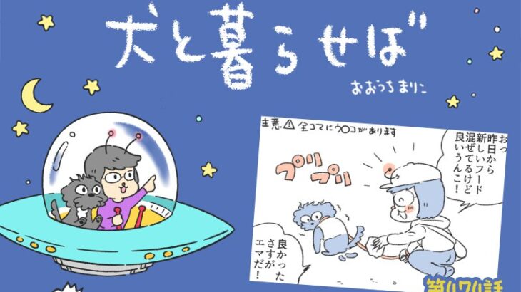 犬と暮らせば【第474話】「最強の腸を持つワンコ」(ブログ)