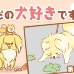 ただの犬好きです。【第297話】「しまった！」(ブログ)