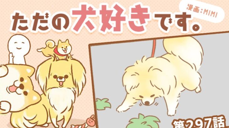 ただの犬好きです。【第297話】「しまった！」(ブログ)