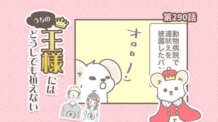 うちの王様にはどうしても抗えない【第290話】「バンビの声」(ブログ)