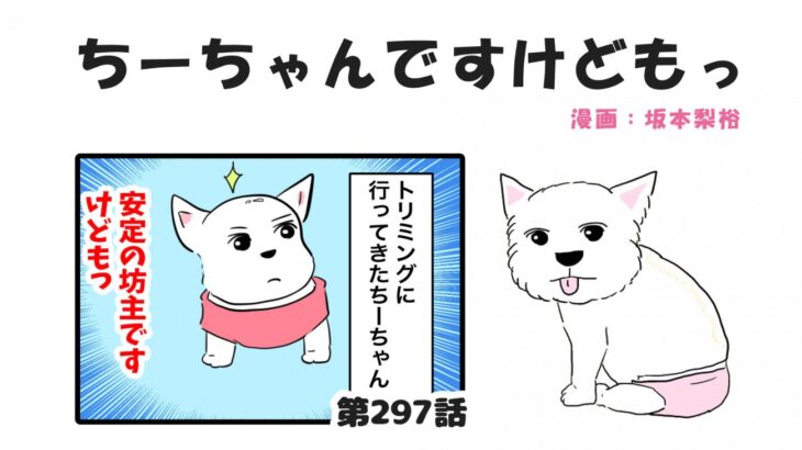 ちーちゃんですけどもっ【第297話】「いてくれるだけで幸せ」(ブログ)