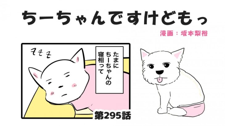 ちーちゃんですけどもっ【第295話】「たまに出るポーズ」(ブログ)