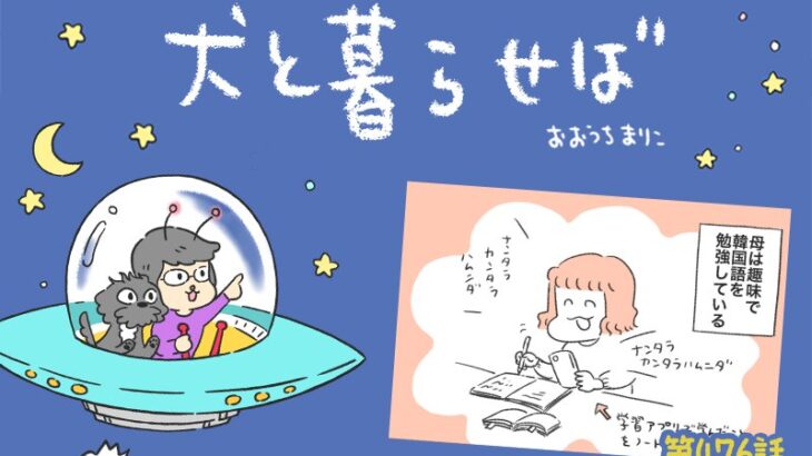 犬と暮らせば【第476話】「役立つ語学」(ブログ)