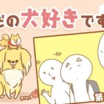 ただの犬好きです。【第299話】「留守番中は」(ブログ)