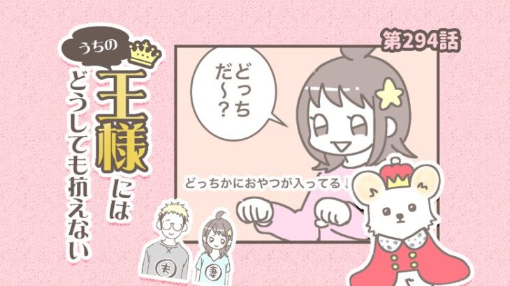 うちの王様にはどうしても抗えない【第294話】「絶対欲しい」(ブログ)