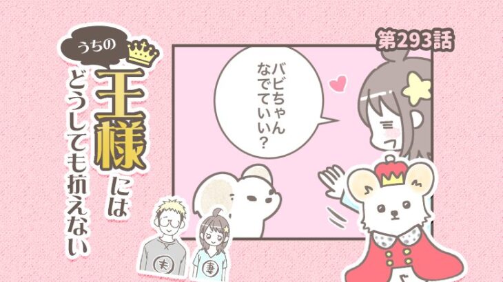 うちの王様にはどうしても抗えない【第293話】「なでさせて・・」(ブログ)