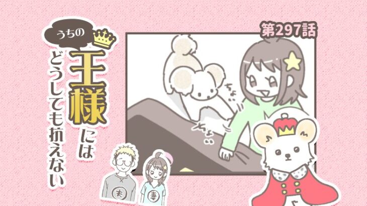 うちの王様にはどうしても抗えない【第297話】「なんで今？」(ブログ)