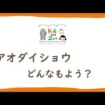 アオダイショウ　どんなもよう？(YouTube)