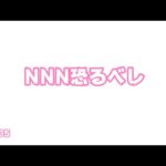 NNN恐るべし   2025 03 02 2(YouTube)