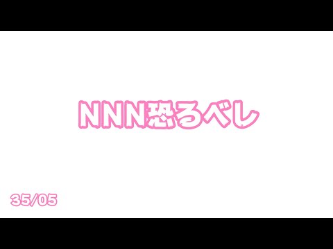 NNN恐るべし   2025 03 02 2(YouTube)