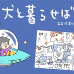犬と暮らせば【第485話】「帰り際まで厄介なイヌ」(ブログ)