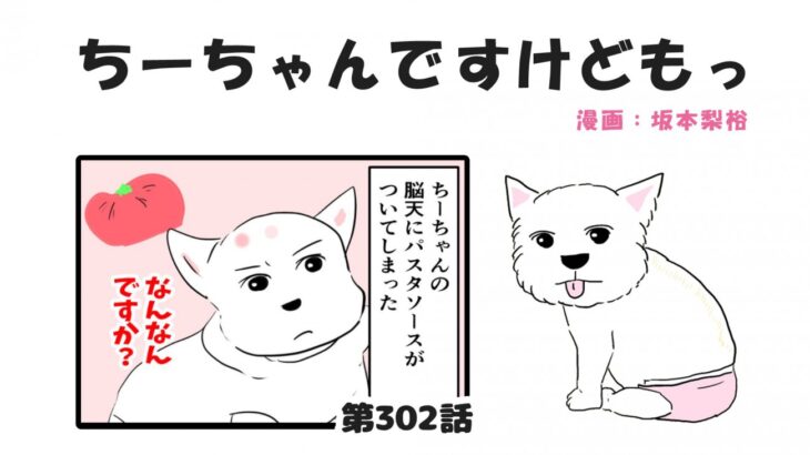 ちーちゃんですけどもっ【第302話】「トマトソース事件②」(ブログ)