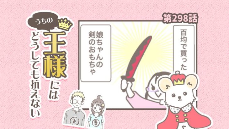 うちの王様にはどうしても抗えない【第298話】「武士」(ブログ)
