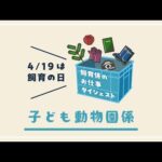 子ども動物園係の「お仕事ダイジェスト」(YouTube)