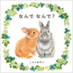 しらとあきこさん絵本「なんで なんで？」発売(ブログ)