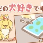 ただの犬好きです。【第310話】「義務」(ブログ)