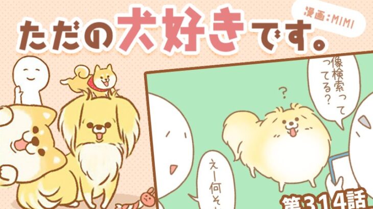 ただの犬好きです。【第314話】「画像検索」(ブログ)