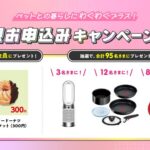 ペット保険ご成約で豪華プレゼントキャンペーン実施中！(ブログ)