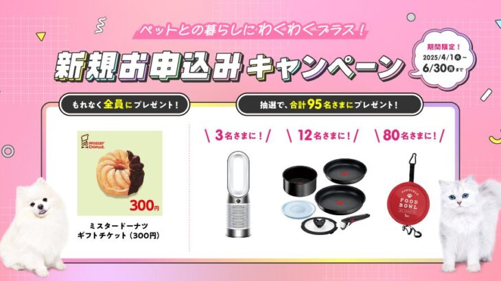 ペット保険ご成約で豪華プレゼントキャンペーン実施中！(ブログ)
