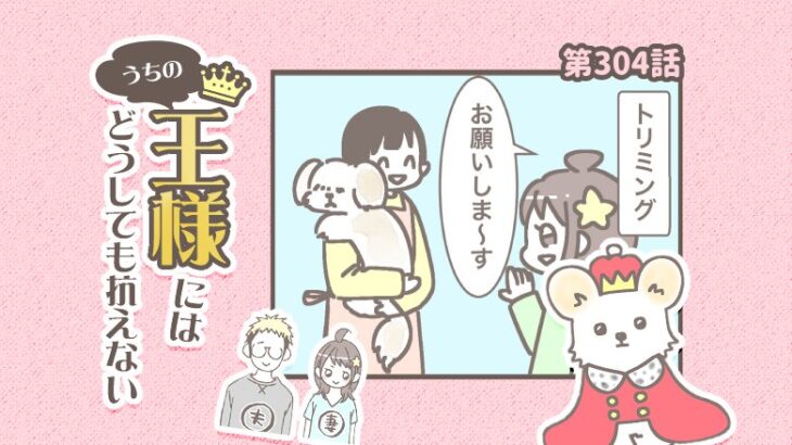 うちの王様にはどうしても抗えない【第304話】「いるのが当たり前だから」(ブログ)