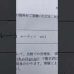 国立国会図書館から受領書が届きました(YouTube)