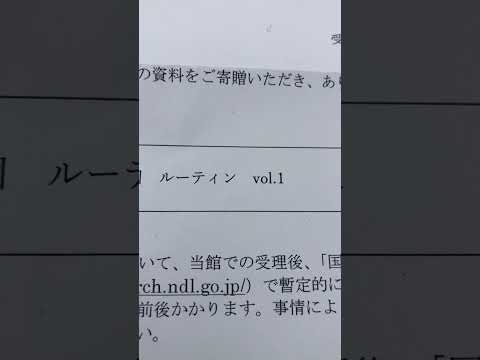 国立国会図書館から受領書が届きました(YouTube)