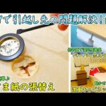 新生活【全39】の不便や問題ついに完全解決‼最後の作業はふすまの張替え＆トイレのペーパーホルダー交換＆動かせない激重キャビネットの改造【DIYで妻の引っ越し先の様々な問題を解決🔨＃16】(YouTube)